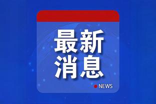 迟做总比不做好！德斯特致谢米兰球迷：自豪成为这家俱乐部的一员